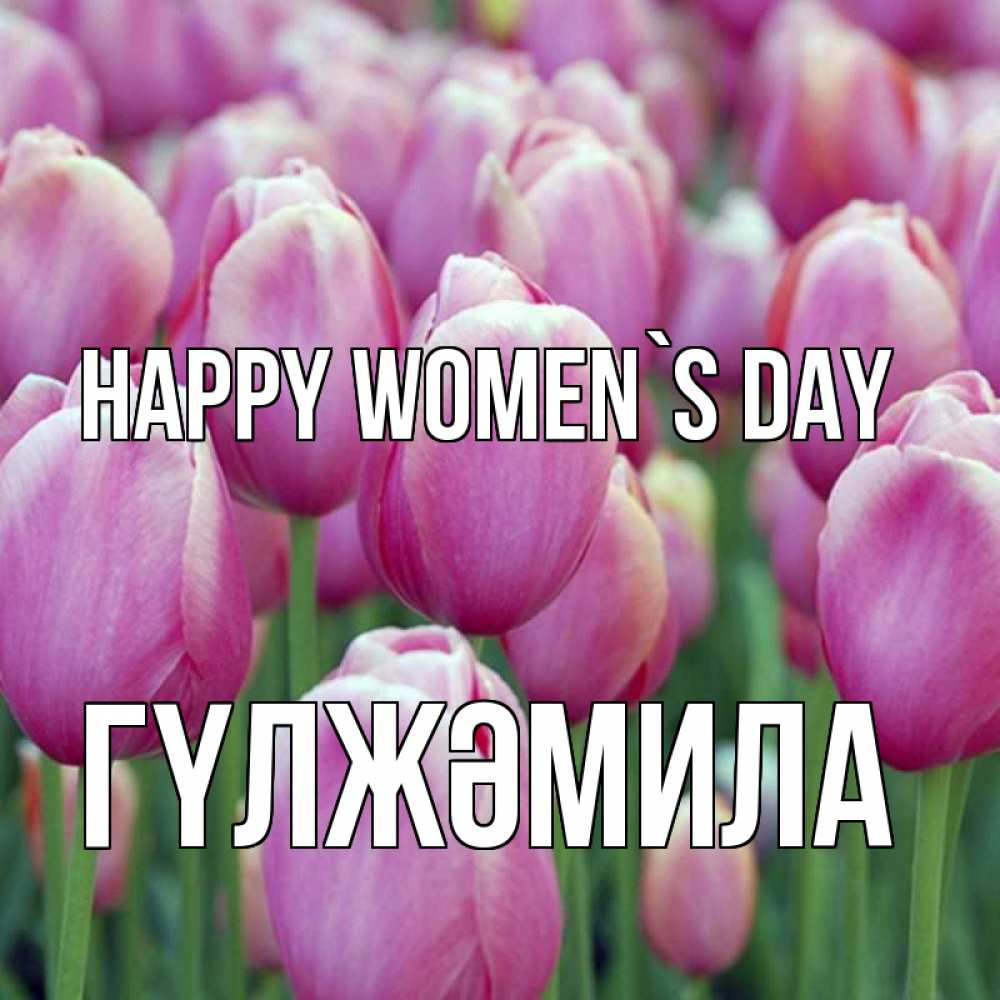 Greetings card с именем, ГҮЛЖӘМИЛА happy women`s day на международный женский день 3 Greetings with text for free download 